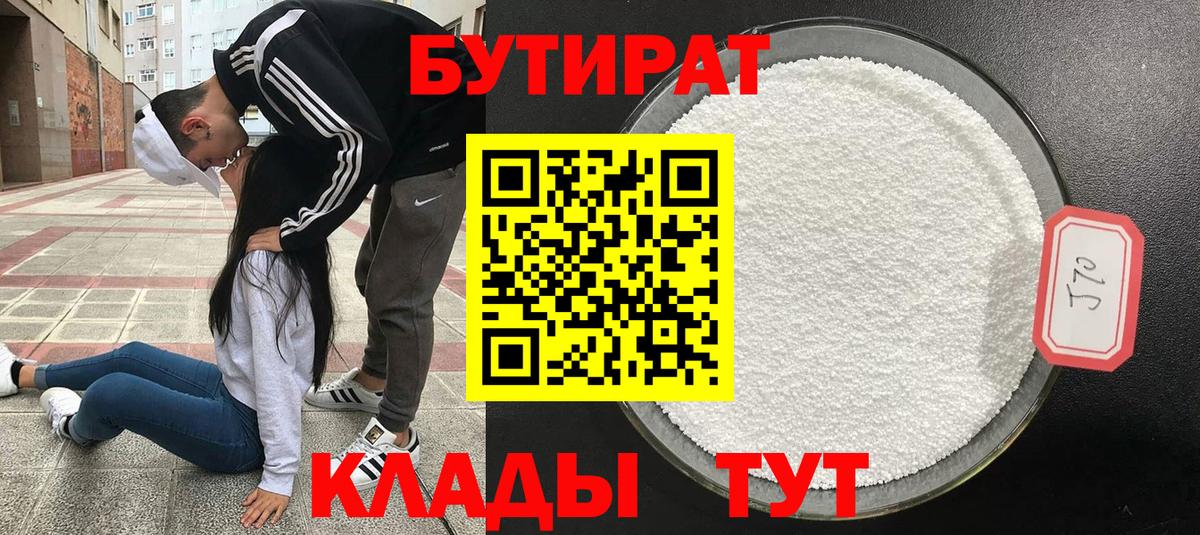Бутират BDO Новотроицк