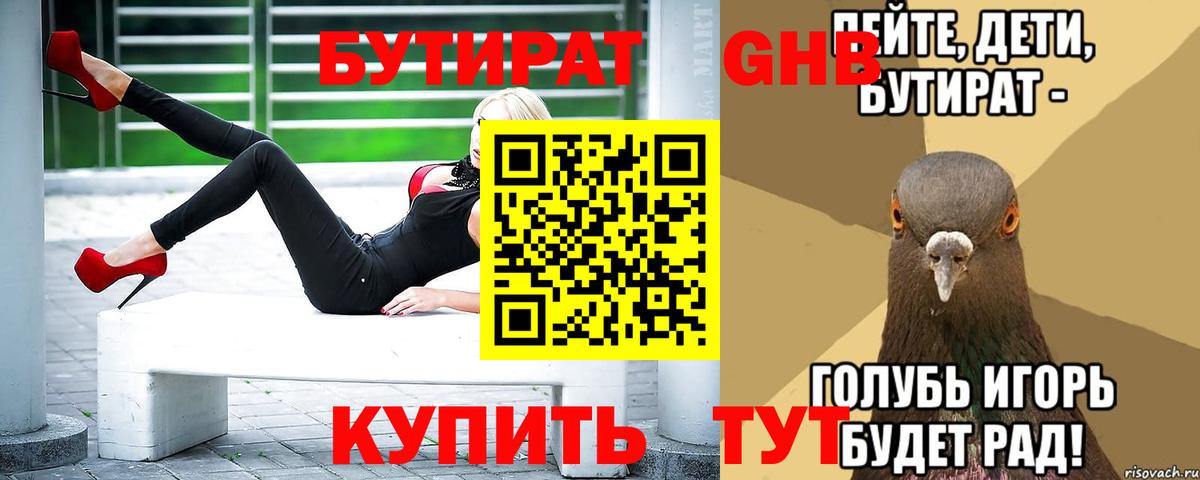 Бутират  Бутират бутандиол  Вход с VPN  Новотроицк 